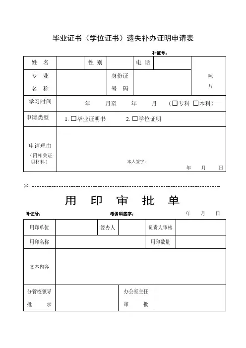 毕业证书学位证书遗失补办证明申请表