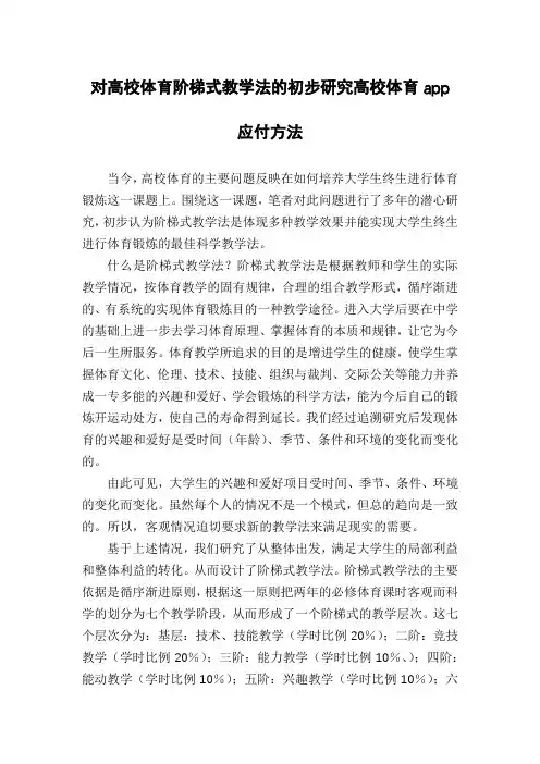 对高校体育阶梯式教学法的初步研究高校体育app应付方法