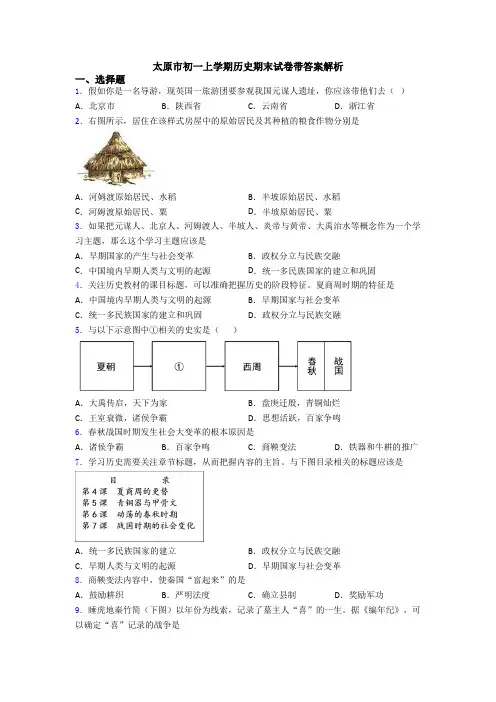 太原市初一上学期历史期末试卷带答案解析