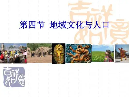 1.4  第四节地域文化与人口课件(湘教版必修2)