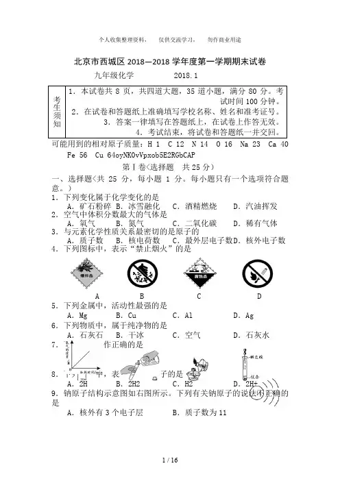 北京西城区九上学期期末考试化学考试题