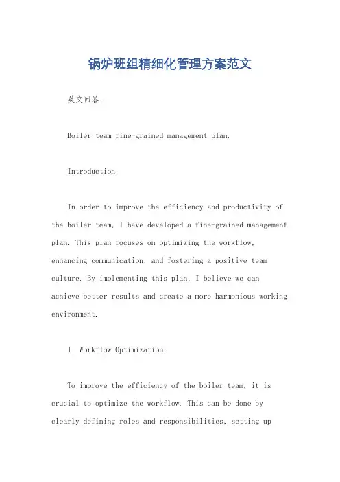 锅炉班组精细化管理方案范文