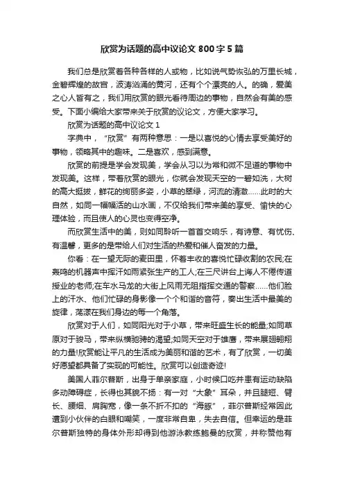 欣赏为话题的高中议论文800字5篇
