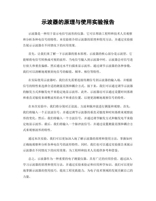 示波器的原理与使用实验报告
