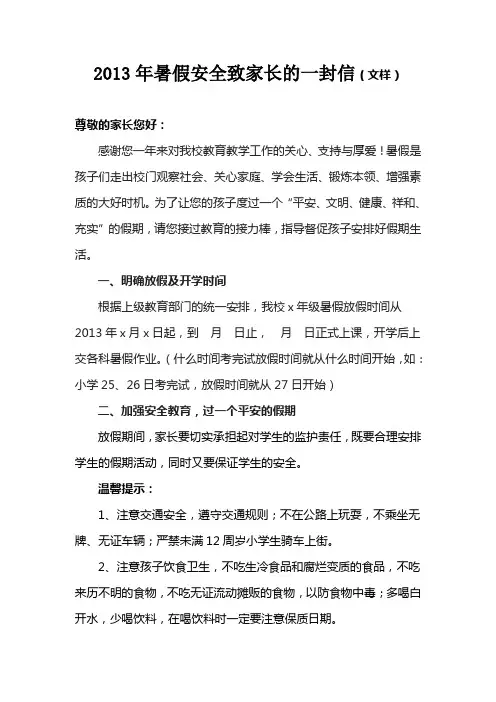 2013年暑假安全致家长的一封信(样)