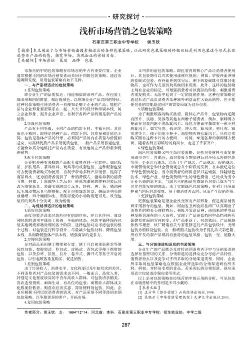 浅析市场营销之包装策略