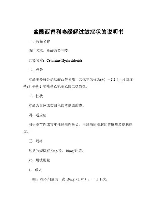 盐酸西替利嗪缓解过敏症状的说明书