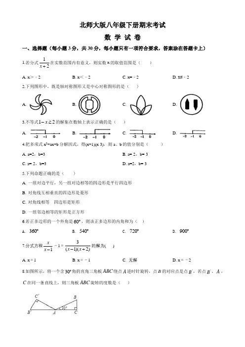 【最新】北师大版数学八年级下册《期末测试题》含答案解析