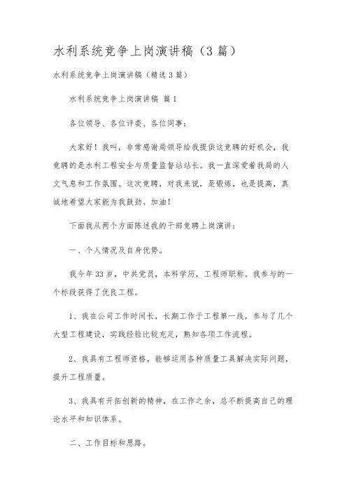 水利系统竞争上岗演讲稿(3篇)