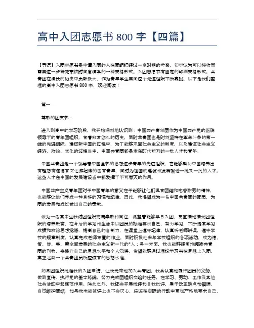 高中入团志愿书800字【四篇】