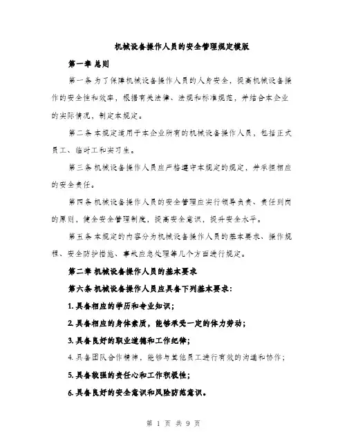 机械设备操作人员的安全管理规定模版（3篇）