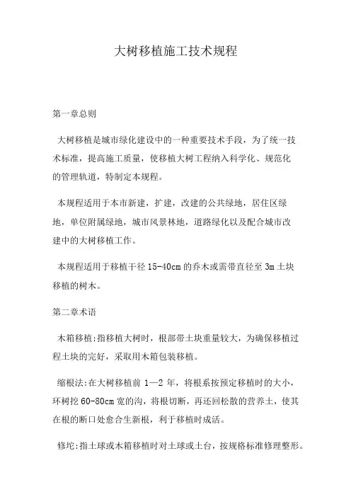 大树移植施工技术规程