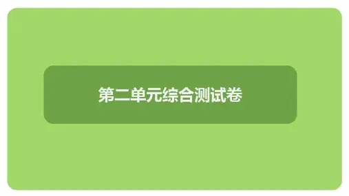 第二单元综合测试卷(课件)统编版(2024)语文七年级上册