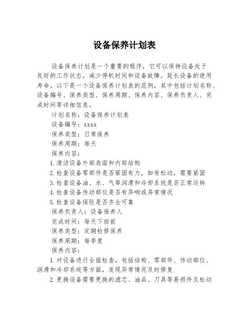 设备保养计划表