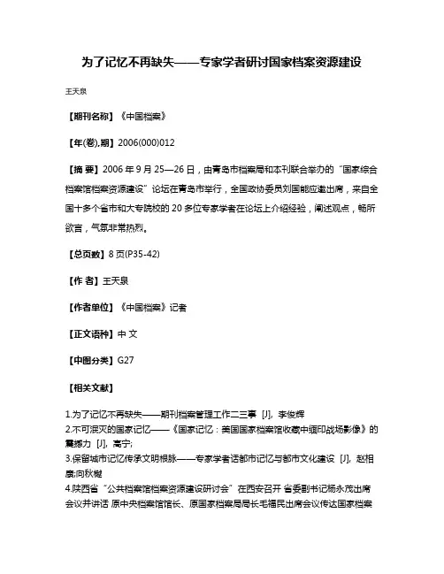 为了记忆不再缺失——专家学者研讨国家档案资源建设