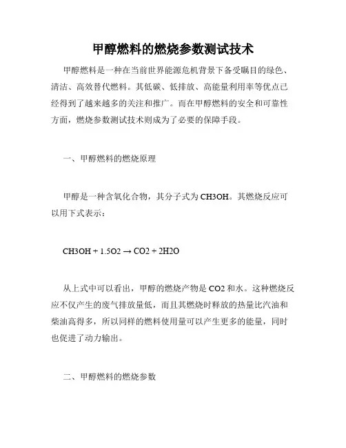 甲醇燃料的燃烧参数测试技术