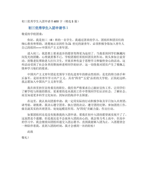 初三优秀学生入团申请书600字(精选5篇)