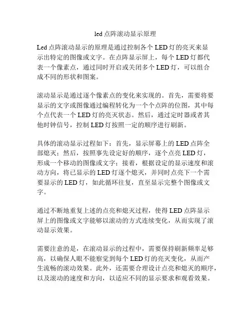 led点阵滚动显示原理