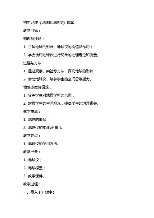 初中地理《地球和地球仪》教案