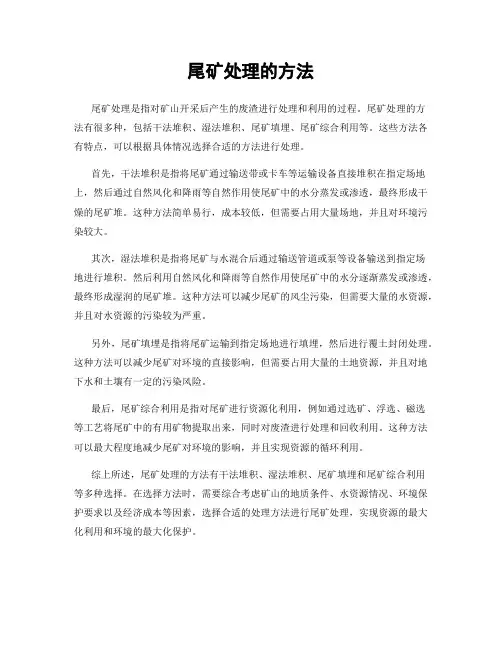 尾矿处理的方法