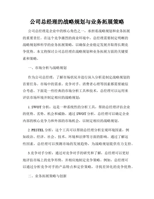 公司总经理的战略规划与业务拓展策略