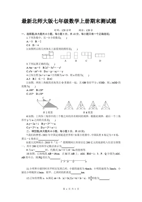 最新北师大版七年级数学上册期末测试题(附答案)