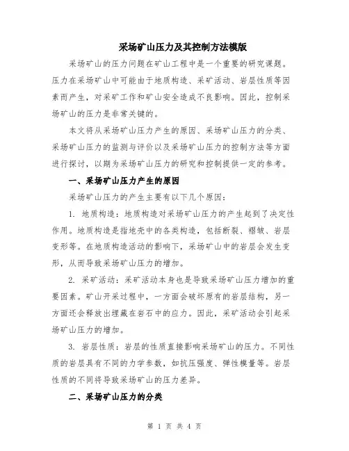 采场矿山压力及其控制方法模版