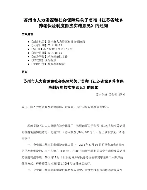 苏州市人力资源和社会保障局关于贯彻《江苏省城乡养老保险制度衔接实施意见》的通知