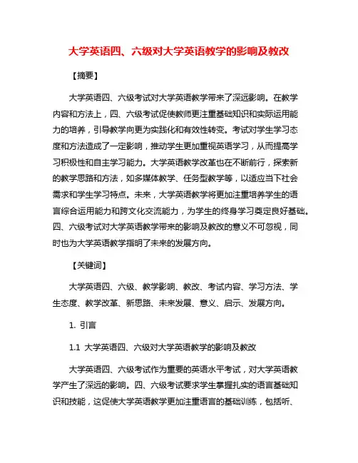 大学英语四、六级对大学英语教学的影响及教改