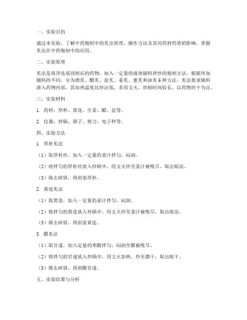 中药炮制实验报告炙法