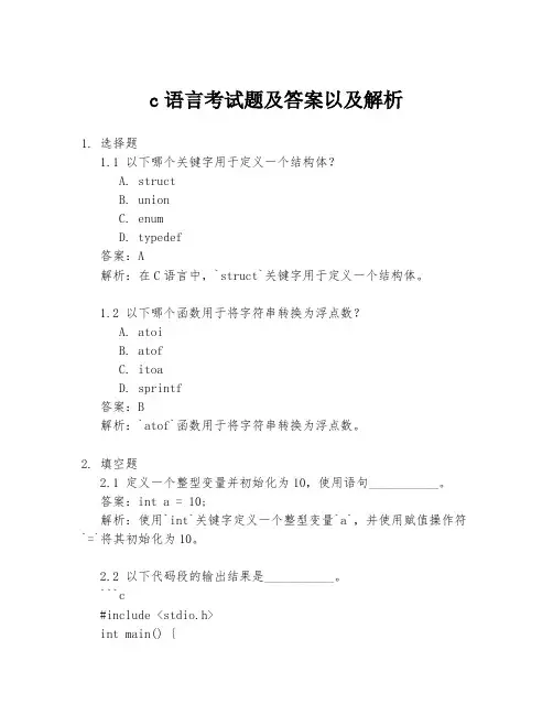 c语言考试题及答案以及解析