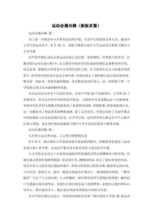 运动会通讯稿(新版多篇)