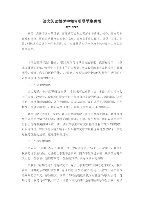 语文阅读教学中如何引导学生感悟