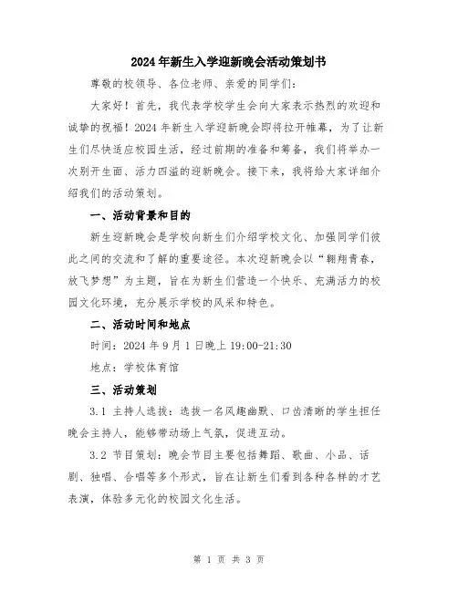 2024年新生入学迎新晚会活动策划书