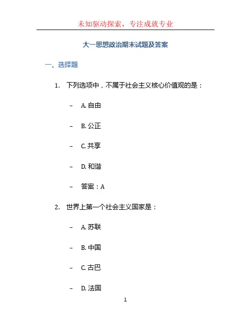 大一思想政治期末试题及答案