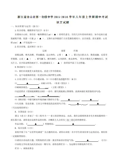 浙江省舟山市第一初级中学2015-2016学年八年级上学期期中考试语文试题(原卷版)