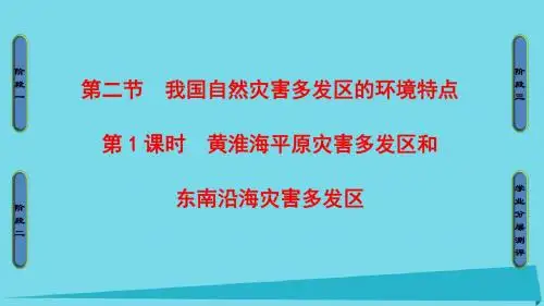 2017年高中地理第3章自然灾害与环境第2节我国自然灾害多发区的环境特点(第1课时)黄淮海平原灾害多发区和