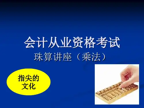 珠算课件(珠算乘法)