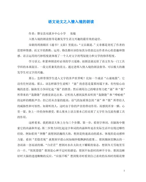 语文(心得)之入情入境的朗读