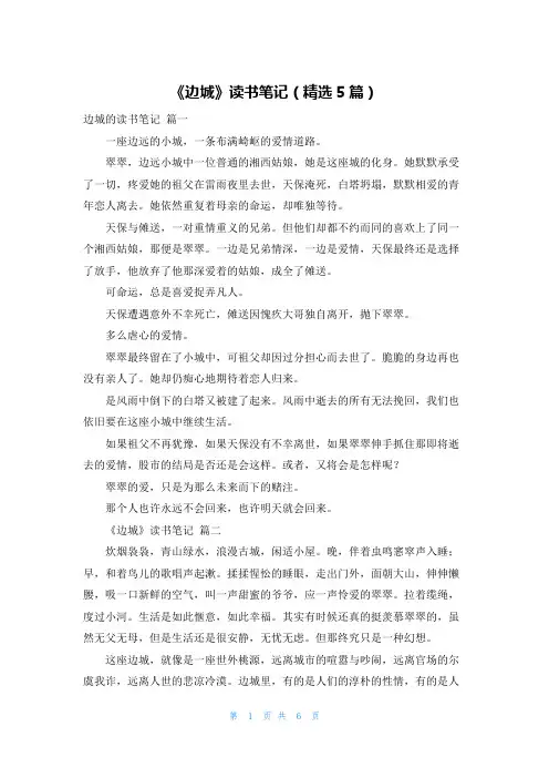 《边城》读书笔记(精选5篇)