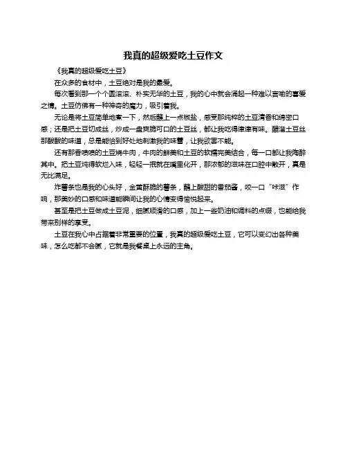 我真的超级爱吃土豆作文