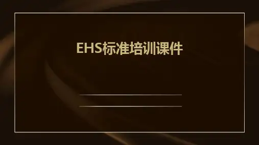 EHS标准培训课件
