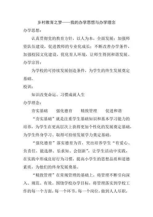 乡村教育之梦——我的办学思想与办学理念