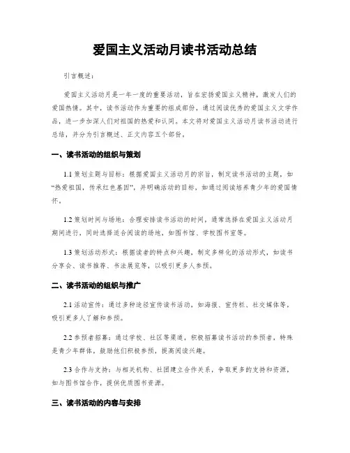爱国主义活动月读书活动总结