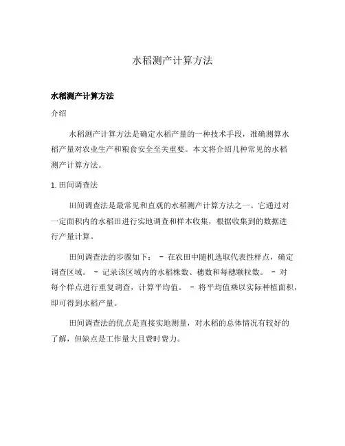 水稻测产计算方法