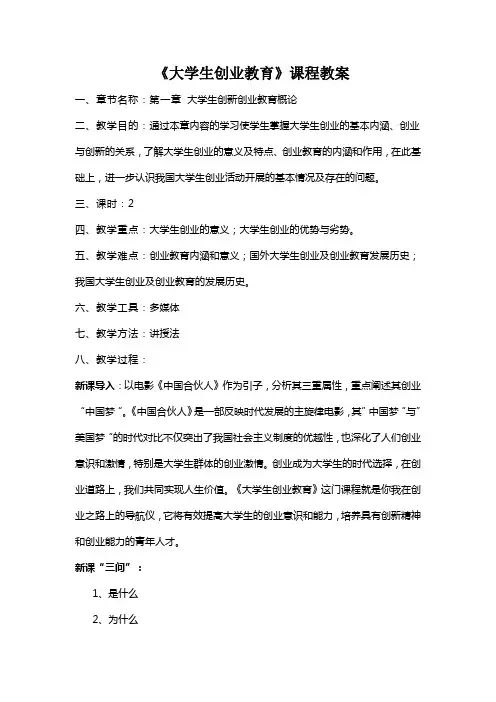 教案第一章大学生创新创业教育概