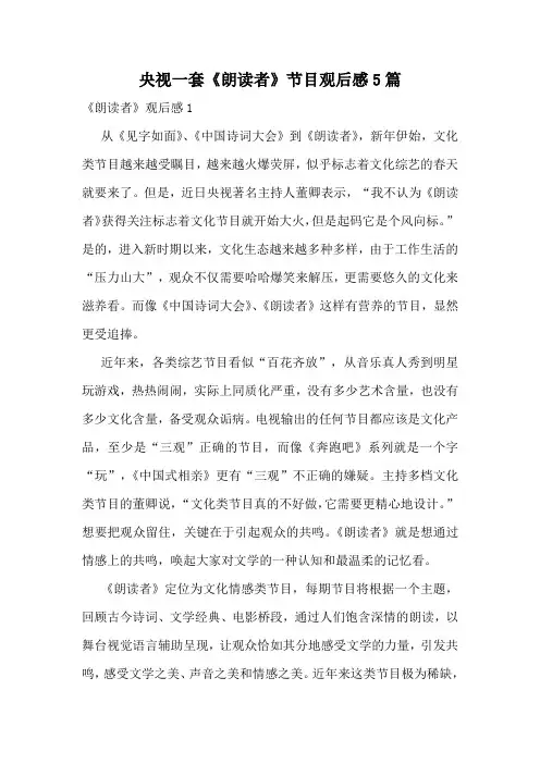央视一套《朗读者》节目观后感5篇