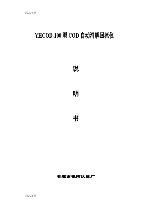 (整理)YHCOD-100型COD自动消解回流仪.