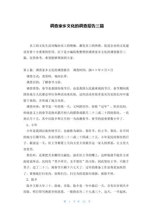 调查家乡文化的调查报告三篇