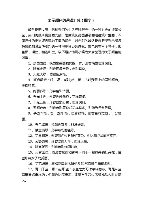 表示颜色的词语汇总（四字）